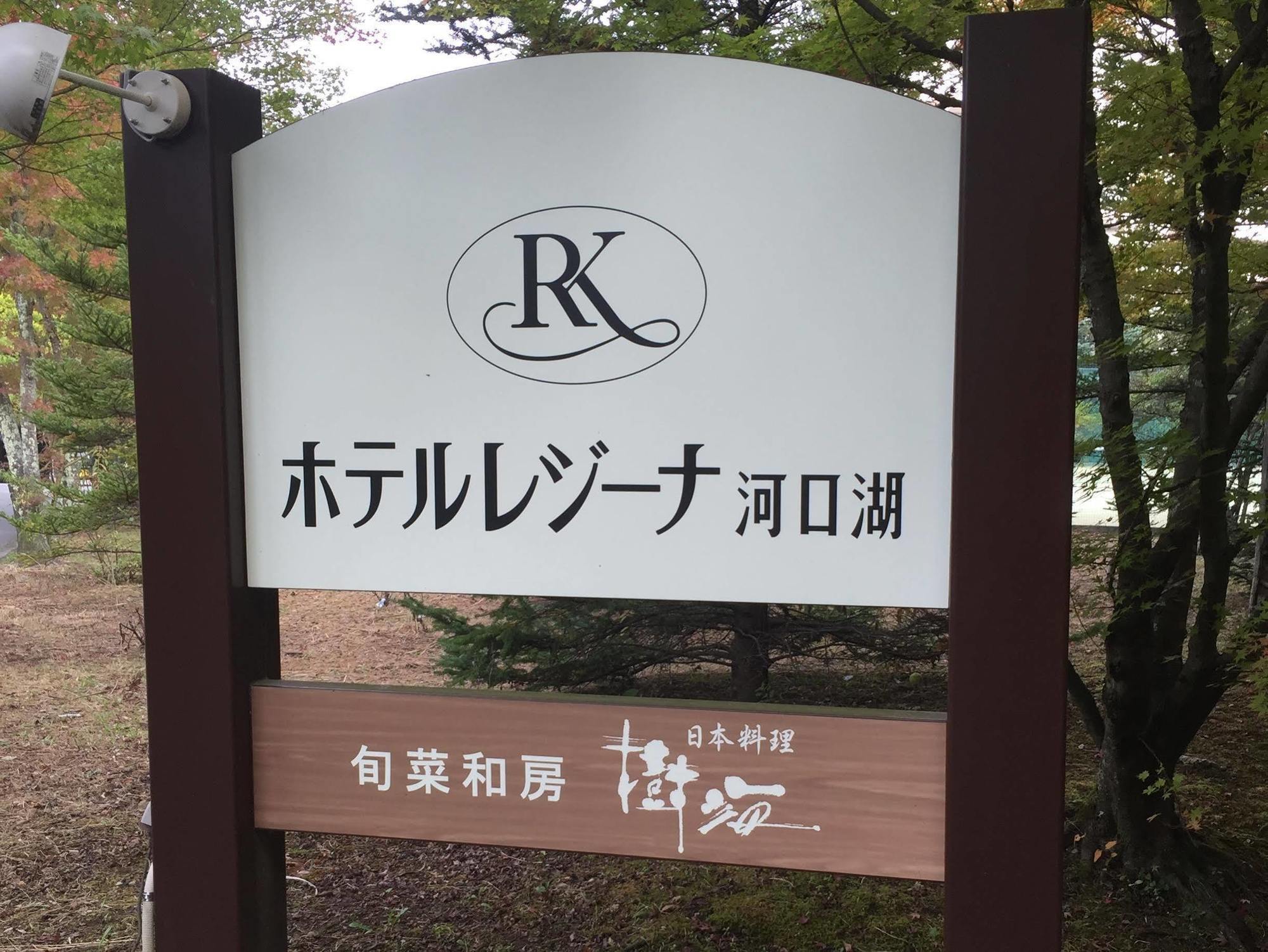 Hotel Regina Kawaguchiko Fujikawaguchiko Exterior foto